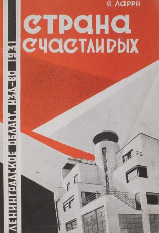 strana-schastlivyh-oblozhka-1931